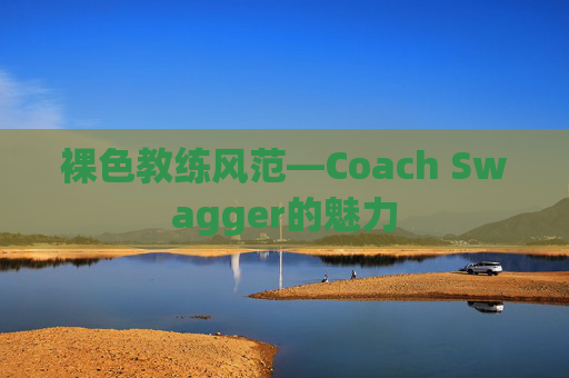 裸色教练风范—Coach Swagger的魅力